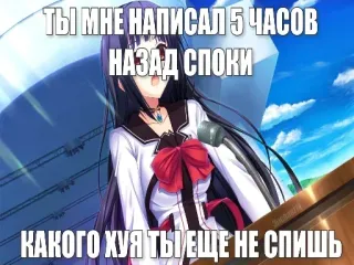 😴 ТЫ МНЕ НАПИСАЛ 5 ЧАСОВ
НАЗАД СПОКИ
КАКОГО ХУЯ ТЫ ЕЩЕ НЕ СПИШЬ anime, cartoon, russian, text, meme telegram sticker