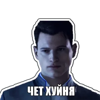 👎 Connor Detroit: Become Human ЧЕТ ХУЙНЯ android, cyberpunk, video game, character, sarcastic, russian, offensive telegram sticker