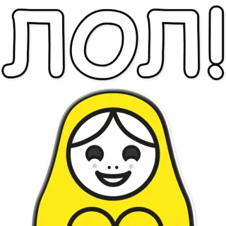 😆 ЛОЛ! russe, matriochka, lol, poupée, drôle, humour, texte, rire telegram sticker
