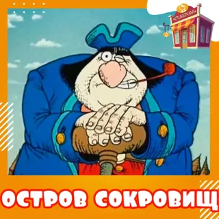 📁 ОСТРОВ СОКРОВИЩ Cartoon, Pirat, Schatzinsel, Ostrow Sokrowisch, Animation, Russischer Cartoon telegram sticker