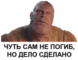 😣 Thanos Avengers ЧУТЬ САМ НЕ ПОГИБ, НО ДЕЛО СДЕЛАНО thanos, marvel, vingadores, supervilão, vilão, filme telegram sticker