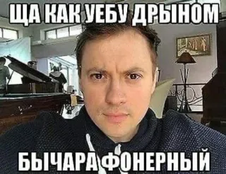 😍 ЩА КАК УЕБУ ДРЫНОМ
БЫЧАРА ФОНЕРНЫЙ meme, offensive, Russian, slang telegram sticker