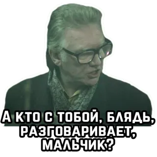 🗣 А КТО С ТОБОЙ, БЛЯДЬ, РАЗГОВАРИВАЕТ, МАЛЬЧИК? man, adult, swear word, question, glasses telegram sticker