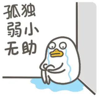 😞 孤独
弱小
无助 грустный, плачущий, одинокий, беспомощный, утка, мультфильм, стикер whatsapp sticker