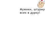 😁 Мужики, штурмуем всех в дурку! telegram sticker