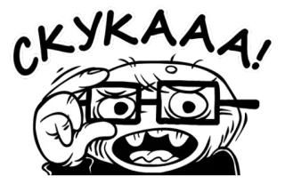 😐 СКУКААА! Cartoon, Wütend, Brille, Langeweile, Fluchen telegram sticker