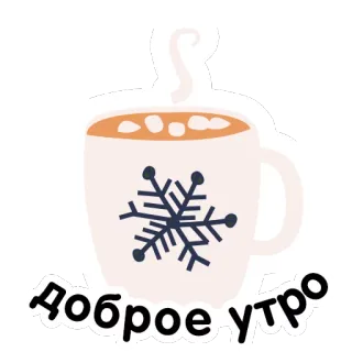 ☕ Доброе утро good morning, coffee, tea, snowflake, greeting telegram sticker