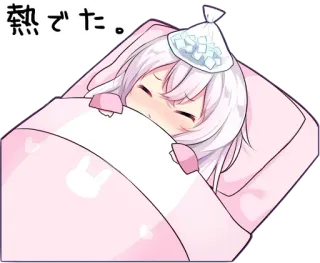 😻 熱でた。 anime, sick, bed, cute, kawaii, fever, anime girl whatsapp sticker
