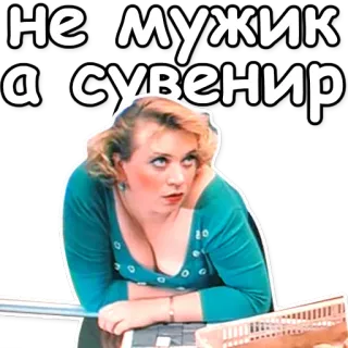 🥀 не мужик а сувенир telegram sticker