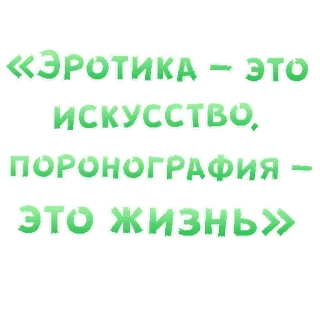 😍 «ЭРОТИКА – ЭТО ИСКУССТВО, ПОРОНОГРАФИЯ – ЭТО ЖИЗНЬ» erotismo, arte, pornografia, vita, testo russo telegram sticker