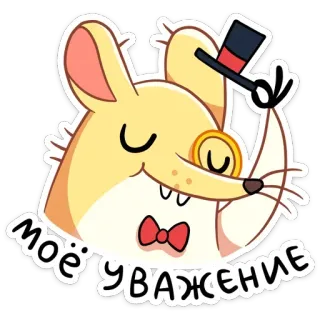 😊 моё уважение ratón, monóculo, sombrero, formal, respeto, dibujos animados whatsapp sticker
