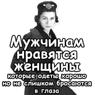 👗 Мужчинам нравятся женщины которые одеты хорошо но не слишком бросаются в глаза kobieta, rosyjski, mem, cytat, monochromatyczny, śmieszne telegram sticker