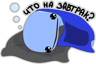 😞 ЧТО НА ЗАВТРАК? ślimak, kreskówka, śniadanie, pytanie, jedzenie telegram sticker