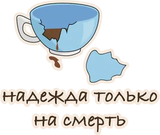 😢 надежда только на смерть чашка, разбитый, надежда, смерть, русский, грустный whatsapp sticker