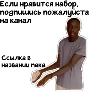 🙏 Если нравится набор,
подпишись пожалуйста
на канал

Ссылка в
названии пака sticker, mann, russisch, kanal, abonnieren telegram sticker