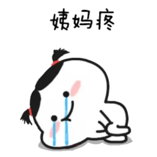 😭 姨妈疼 Cartoon, Traurig, Weinend, Menstruation, Schmerzen, Mädchen telegram sticker
