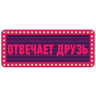 😒 ОТВЕЧАЕТ ДРУЗЬ 텍스트, 표지판, 러시아어, 메시지, 친구 telegram sticker