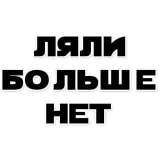 😋 ЛЯЛИ
БОЛЬШЕ
HET russian, text, phrase telegram sticker