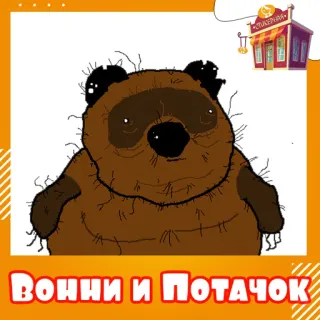 📁 ВОННИ И ПОТАЧОК desenho animado, urso, russo, animado whatsapp sticker