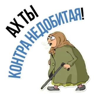 😡 АХ ТЫ КОНТРАНЕДОБИТАЯ! Dessin animé, Grand-mère, Canne, Russe, En colère, Argot telegram sticker