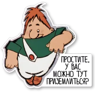 😁 ПРОСТИТЕ, У ВАС МОЖНО ТУТ ПРИЗЕМЛИТЬСЯ? cartoon, character, russian, text whatsapp sticker