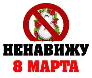 😡 НЕНАВИЖУ 8 МАРТА 3月8日, 国际妇女节, 仇恨, 花, 玫瑰, 禁止标志 telegram sticker