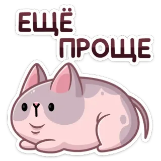 🙂 ЕЩЁ ПРОЩЕ gatto, russo, semplice, cartone animato, animale telegram sticker