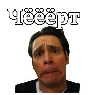 😩 Jim Carrey Чёёёрт ator, rosto, expressão, russo, texto telegram sticker