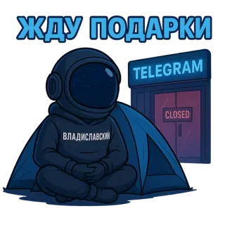 🎁 ЖДУ ПОДАРКИ phi hành gia, điện tín, chờ đợi, quà tặng, đóng cửa telegram sticker
