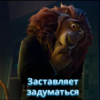 🦁 Заставляет задуматься lion, thinking, zootopia, russian text whatsapp sticker