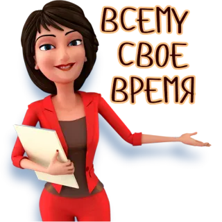 🕒 ВСЕМУ СВОЕ ВРЕМЯ desenho animado, mulher, terno vermelho, tempo, tudo a seu tempo telegram sticker