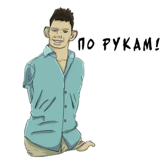 🤝 ПО РУКАМ! telegram sticker