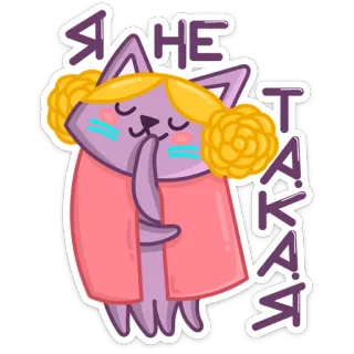 🙅 Я НЕ ТАКАЯ cat, cartoon, russian, sticker, girl, blonde, dress telegram sticker