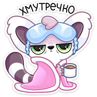 ☕️ ХМУТРЕЧКО lemur, śpiący, kreskówka, zwierzę, kawa, słodki telegram sticker