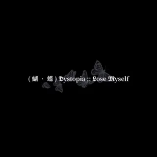 🕸 （蝴・蝶) Dystopia ;; Lose Myself mariposas, distopía, gótico, oscuro, perderme, estética telegram sticker