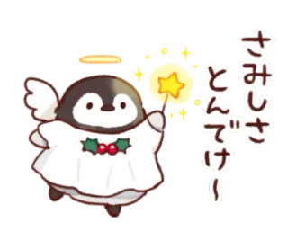 🐧 さみしさとんできてー penguin, angel, cute, sparkles, christmas, kawaii, sticker, cartoon telegram sticker