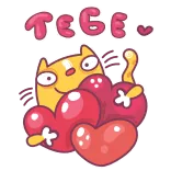 ❤️ ТЕБЕ gatto, cuore, amore, carino, russo, saluto, tu whatsapp sticker