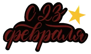 С 23 Февраля ⭐️ by @Gifstiki telegram stickers