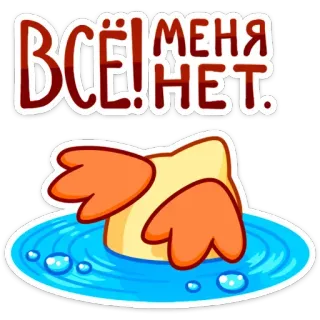 🙈 Всё! Меня нет. pato, desaparecendo, desaparecer, russo, desenho animado, água, emoji telegram sticker