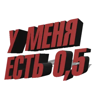 🍾 У МЕНЯ ЕСТЬ 0,5 Texto russo, Números, Cirílico telegram sticker