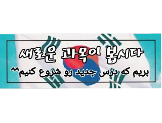 📕 새로운 과목이 봅시다
بریم که درس جدید رو شروع کنیم^^ Coréen, Perse, Apprentissage, Nouveau sujet, Étude telegram sticker