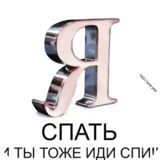 🧏 Я СПАТЬ И ТЫ ТОЖЕ ИДИ СПИ telegram sticker