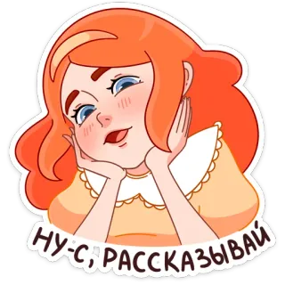 ☺️ НУ-С; РАССКАЗЫВАЙ 만화, 빨간 머리, 여자, 표정, 러시아어, 스티커 telegram sticker