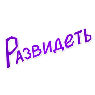 🙈 Развидеть русский, текст, фиолетовый telegram sticker