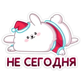 😊 НЕ СЕГОДНЯ кролик, милый, рождество, шапка Санты, мультфильм whatsapp sticker