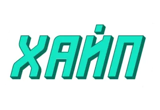 🤘 ХАЙП Hype, Ruso, Palabra, Letras, Cirílico telegram sticker