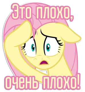 😨 Fluttershy My Little Pony Это плохо, очень плохо! Fluttershy, My Little Pony, cartoon, expression, worried, sticker, pony, cute telegram sticker