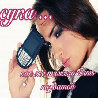 💅 сука... как же тяжело быть пиздатой lenguaje ofensivo, mujer, ruso, celular telegram sticker