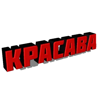 😏 КРАСАВА krasava, ruso, texto, letras, cirílico whatsapp sticker