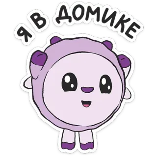 😌 Я В ДОМИКЕ Hoạt hình, Dễ thương, Động vật, Nhãn dán, Màu tím telegram sticker